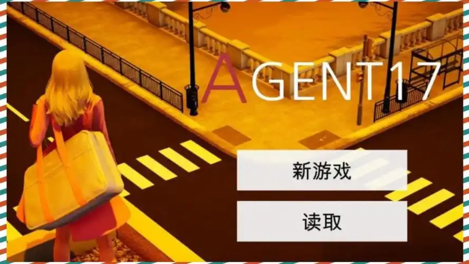 特工17 资源内容 玩法截图