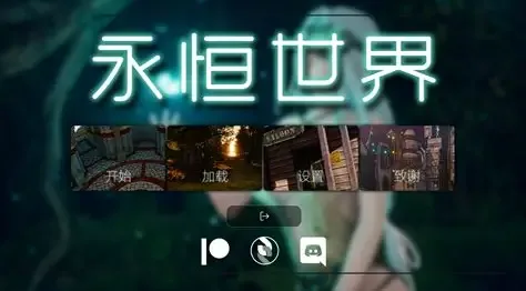 永恒世界 永恒世界 Eternum 官方资源页与多端版本下载 封面图