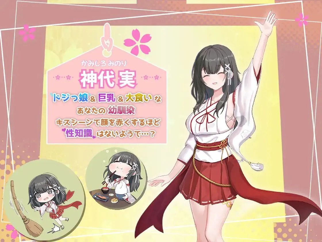 巫女日常～与笨拙青梅竹马的悠闲乡村性活 角色路线 详情图